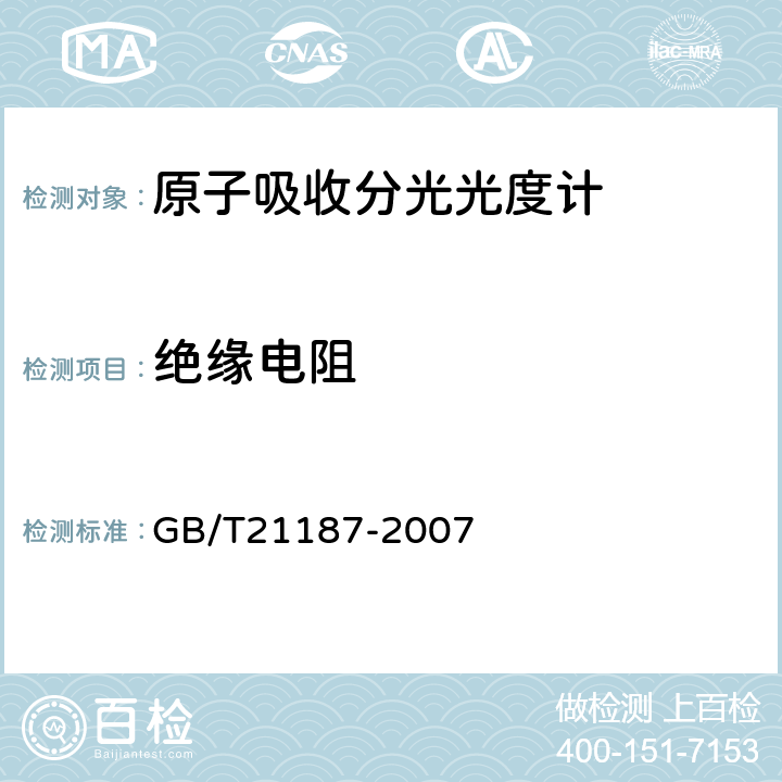 绝缘电阻 原子吸收分光光度计 GB/T21187-2007 4.13.1.1