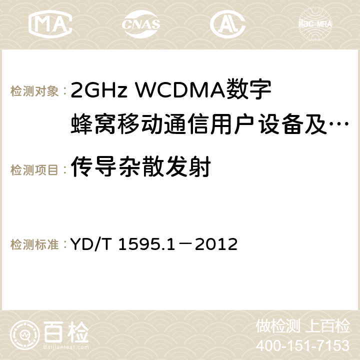 传导杂散发射 2GHz WCDMA数字蜂窝移动通信系统电磁兼容性要求和测量方法 第1部分：用户设备及其辅助设备 YD/T 1595.1－2012 8.1