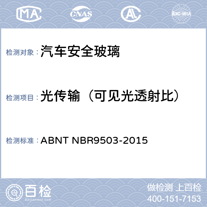 光传输（可见光透射比） 安全玻璃-可见光透射比测定 ABNT NBR9503-2015 6