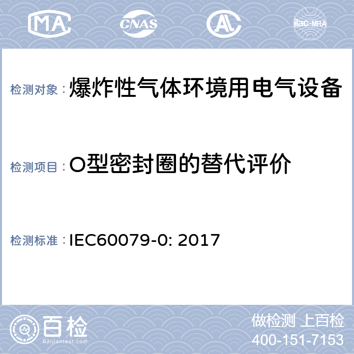 O型密封圈的替代评价 爆炸性环境 第0部分：设备 通用要求 IEC60079-0: 2017 26.16