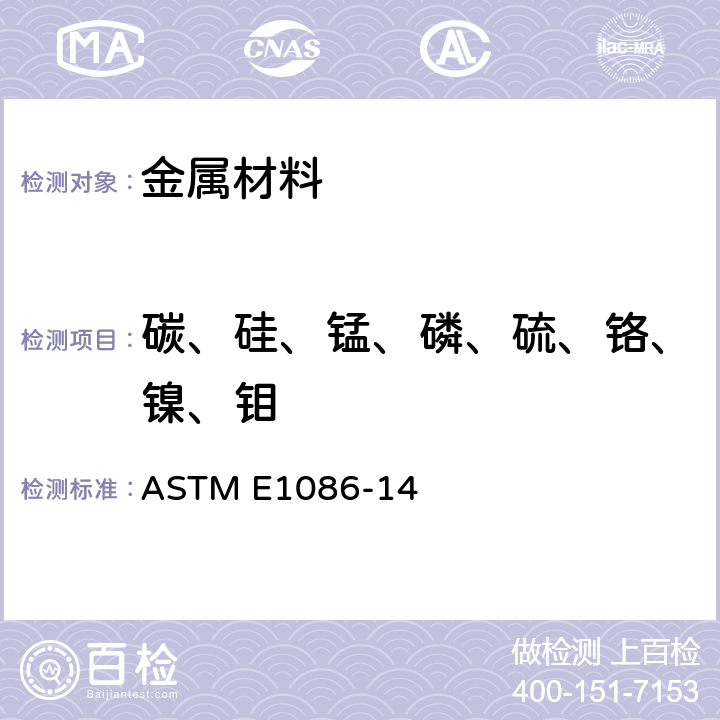 碳、硅、锰、磷、硫、铬、镍、钼 用火花原子发射光谱法分析奥氏体不锈钢的标准试验方法 ASTM E1086-14