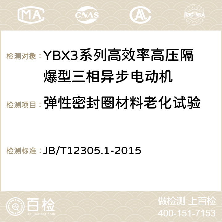 弹性密封圈材料老化试验 高效率高压隔爆型三相异步电动机技术条件第1部分：YBX3系列高效率高压隔爆型三相异步电动机（机座号355-630） JB/T12305.1-2015 5.13