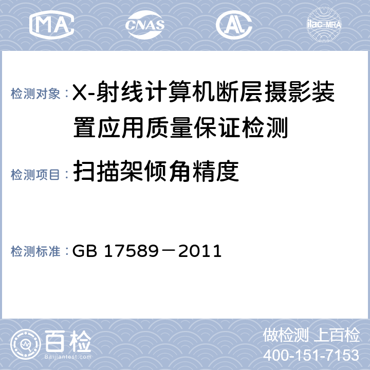 扫描架倾角精度 X-射线计算机断层摄影装置应用质量保证检测规范 GB 17589－2011 4.3