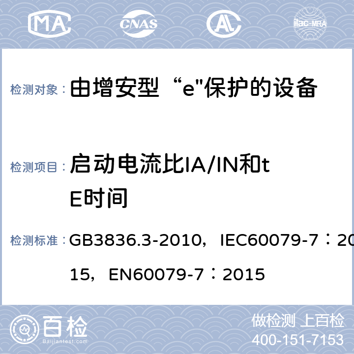 启动电流比IA/IN和tE时间 爆炸性环境 第3部分：由增安型“e”保护的设备 GB3836.3-2010，IEC60079-7：2015，
EN60079-7：2015 附录A.5