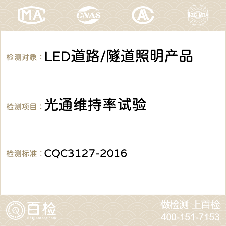 光通维持率试验 LED道路/隧道照明产品节能认证技术规范 CQC3127-2016 5.6