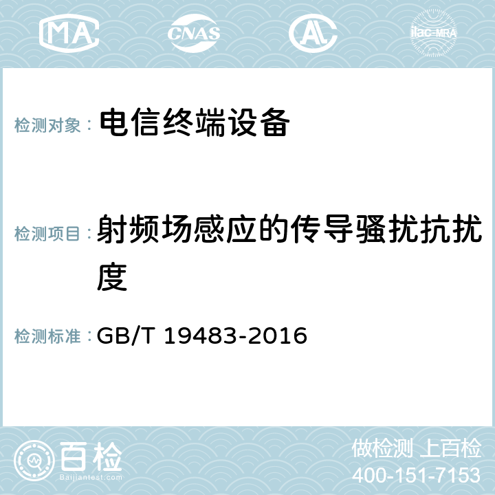 射频场感应的传导骚扰抗扰度 无绳电话的电磁兼容性要求及测量方法 GB/T 19483-2016 8.5