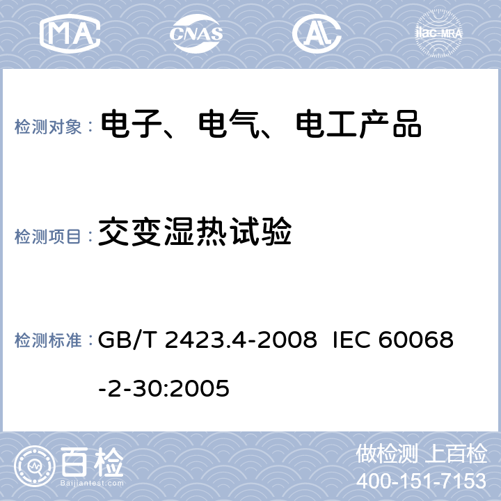 交变湿热试验 电工电子产品环境试验 第2部分：试验方法 试验Db：交变湿热（12h+12h循环） GB/T 2423.4-2008 IEC 60068-2-30:2005