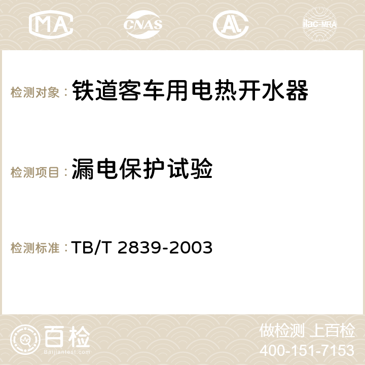 漏电保护试验 铁道客车用电热开水器 铁道客车给水装置 TB/T 2839-2003 6.1