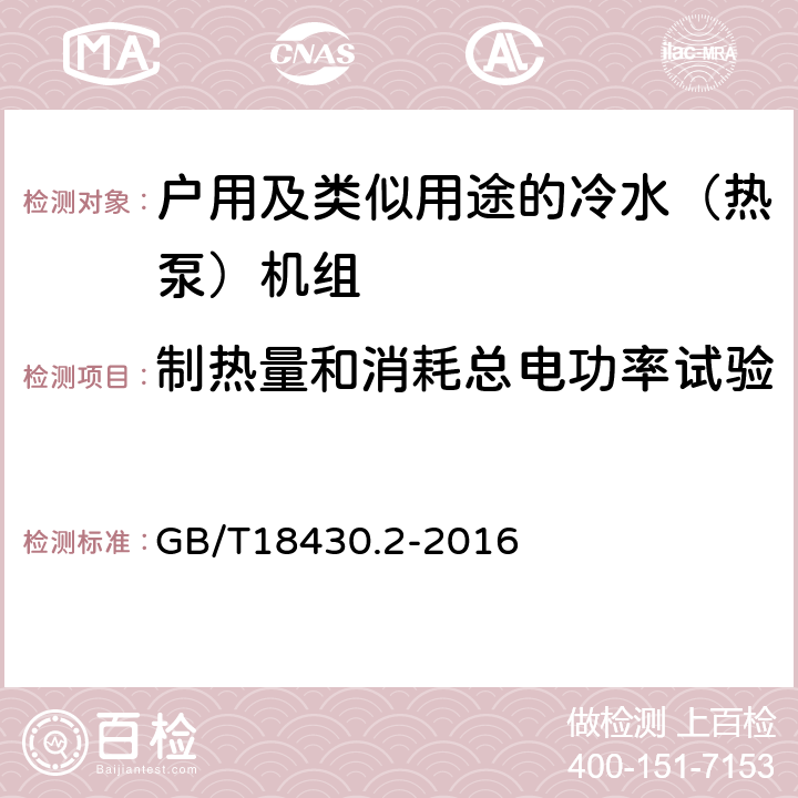 制热量和消耗总电功率试验 蒸气压缩循环冷水（热泵）机组 第2部分：户用及类似用途的冷水（热泵）机组 GB/T18430.2-2016 6.3.3.2