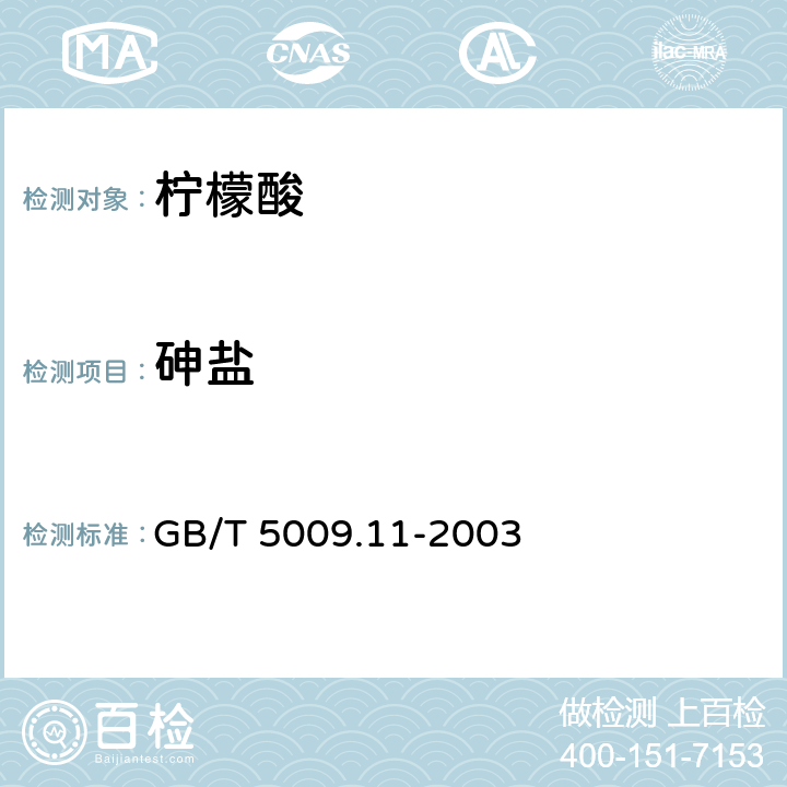 砷盐 《食品中总砷及无机砷的测定》 GB/T 5009.11-2003 第二法