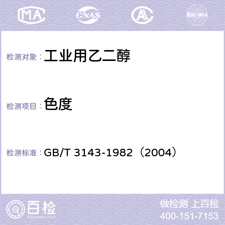 色度 液体化学产品颜色测定法（Hazen单位－铂－钴） GB/T 3143-1982（2004）
