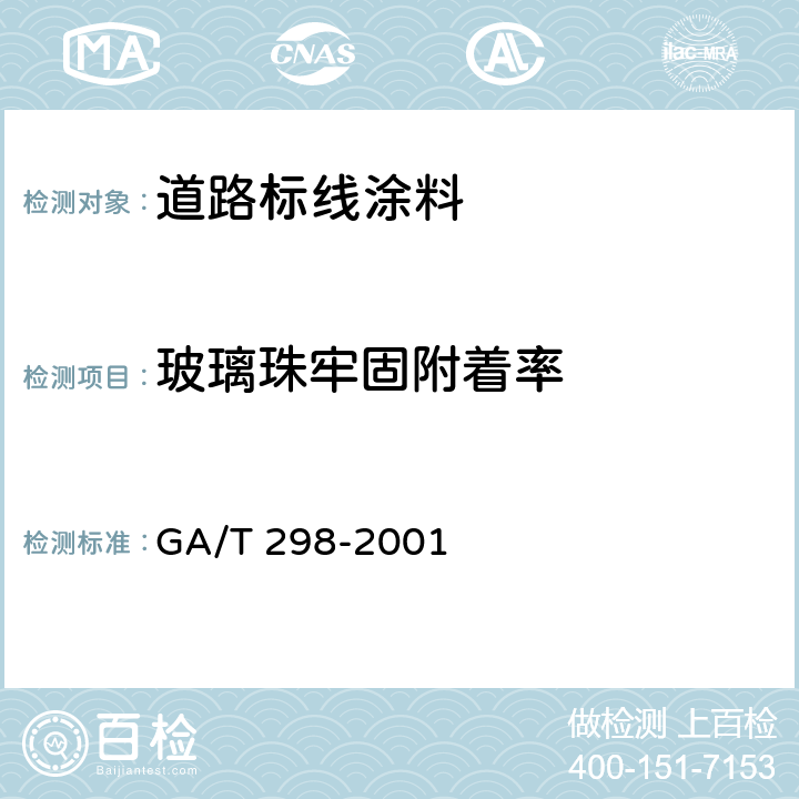 玻璃珠牢固附着率 GA/T 298-2001 道路标线涂料