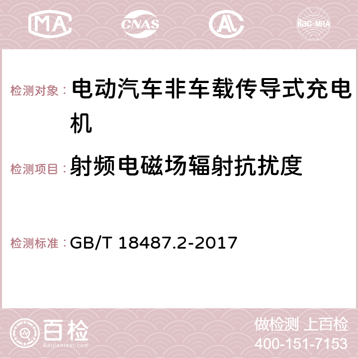 射频电磁场辐射抗扰度 电动汽车传导充电系统第2部分:非车载传导供电设备电磁兼容要求 GB/T 18487.2-2017 7