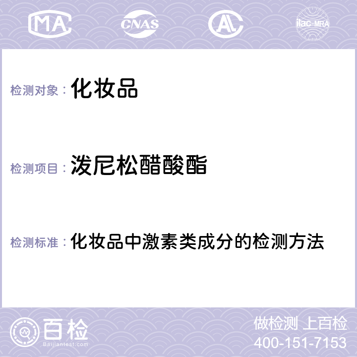 泼尼松醋酸酯 化妆品安全技术规范 2015年版（国家局2019年第66号通告） 化妆品中激素类成分的检测方法 第四章2.34