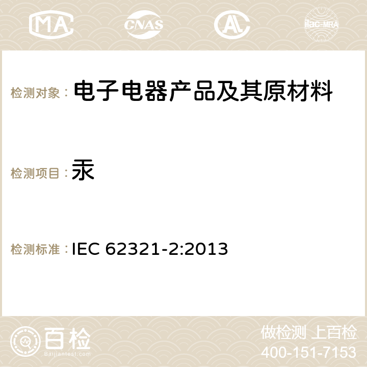 汞 电子电气产品中某些限用物质的测定 第2部分：分解，拆分和机械样品制备 IEC 62321-2:2013