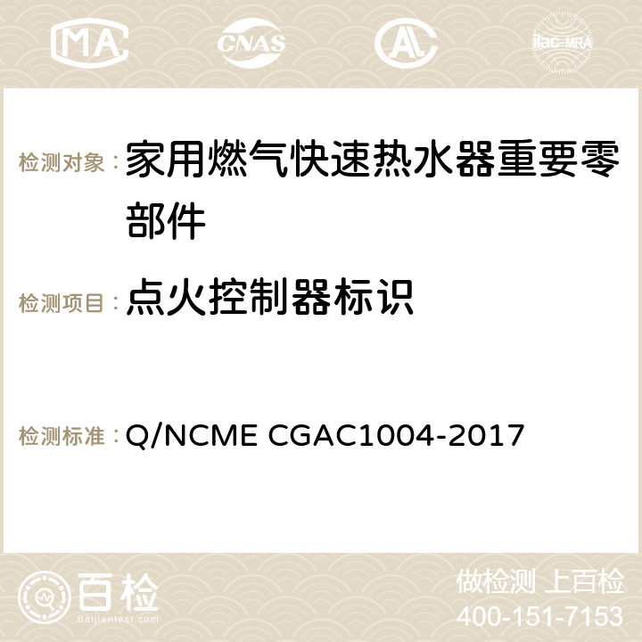 点火控制器标识 家用燃气快速热水器重要零部件技术要求 Q/NCME CGAC1004-2017 5