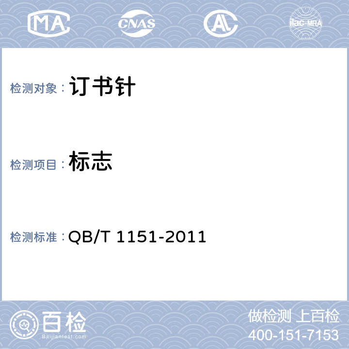 标志 订书针 QB/T 1151-2011 条款7.1