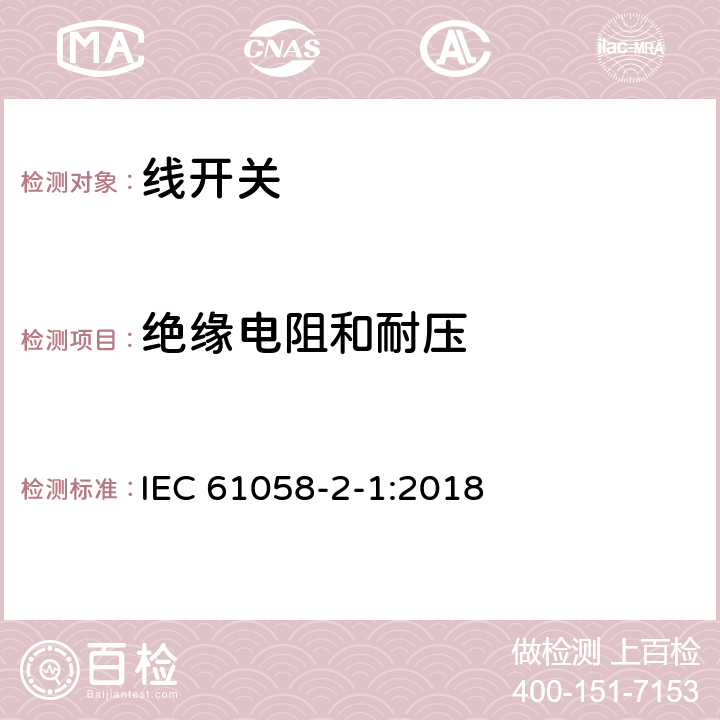 绝缘电阻和耐压 器具开关.第2-1部分:线开关的特殊要求 IEC 61058-2-1:2018 15