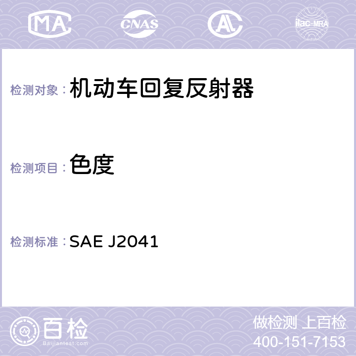 色度 SAE J2041 车宽不小于2032 mm的汽车回复反射器  6.2