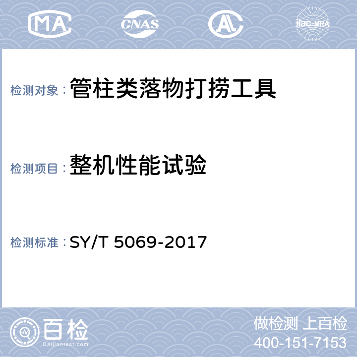 整机性能试验 石油天然气工业 钻采和采油设备 管柱类落物打捞工具 SY/T 5069-2017 6.6，6.7