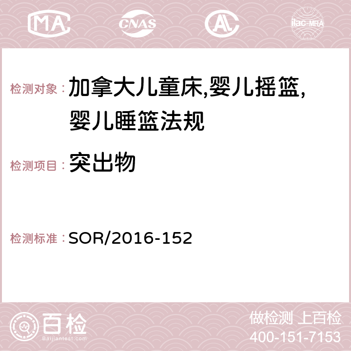 突出物 加拿大儿童床,婴儿摇篮,婴儿睡篮法规 SOR/2016-152 9