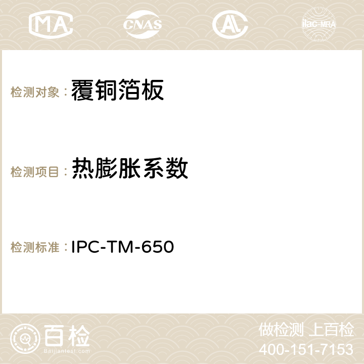 热膨胀系数 玻璃化温度和Z轴膨胀-TMA法 IPC-TM-650 2.4.24 12/94 C