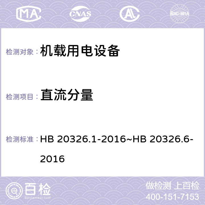 直流分量 HB 20326.1-2016 机载用电设备的供电适应性试验方法（系列产品标准） ~HB 20326.6-2016 SAC108、TAC108、SVF108、TVF108、SXF108