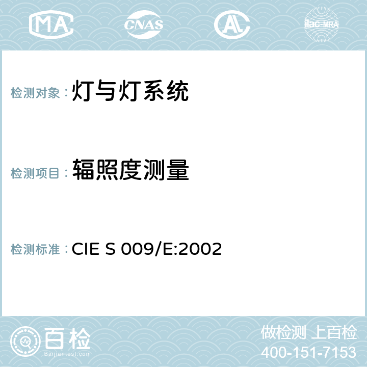 辐照度测量 灯具及照明系统的光生物学安全 
CIE S 009/E:2002 5