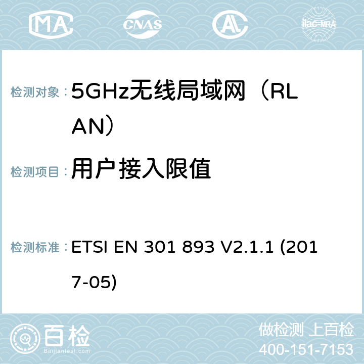 用户接入限值 5GHz无线局域网(RLAN)；涵盖RED指令2014/53/EU 第3.2条款下基本要求的协调标准 ETSI EN 301 893 V2.1.1 (2017-05) 5.4.10