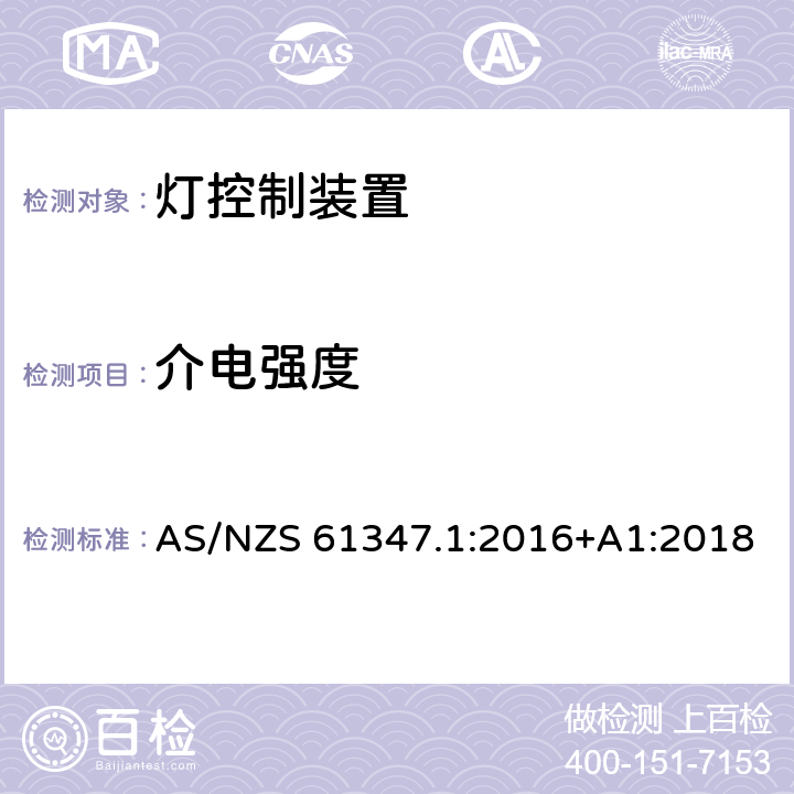 介电强度 灯的控制装置 :第1部分：一般要求和安全要求 AS/NZS 61347.1:2016+A1:2018 12