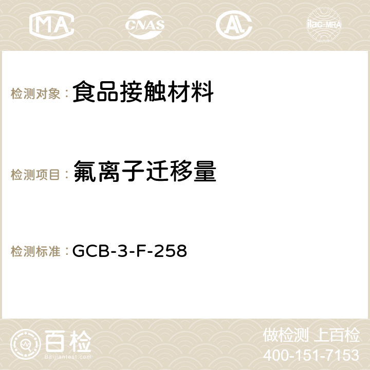 氟离子迁移量 CB-3-F-25 食品接触材料及制品 的测定作业指导书 G8