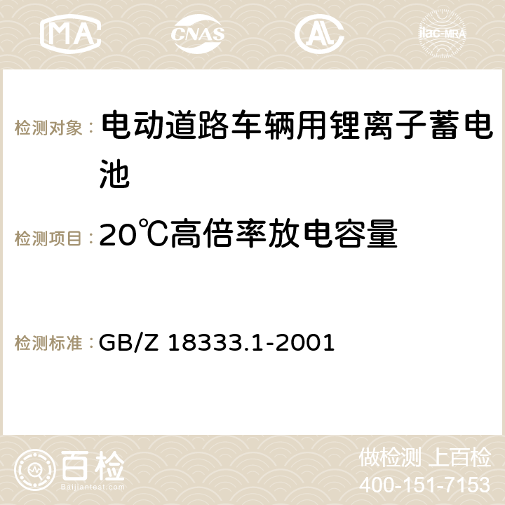 20℃高倍率放电容量 电动道路车辆用锂离子蓄电池 GB/Z 18333.1-2001 GB/Z 18333.1-2001 5.7