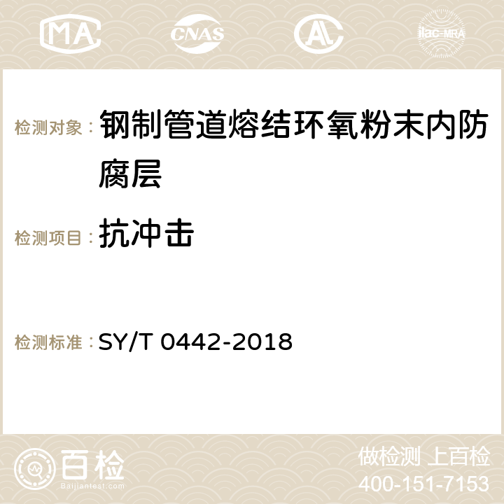 抗冲击 钢质管道熔结环氧粉末内防腐层技术标准(附条文说明) SY/T 0442-2018 表4.1.3