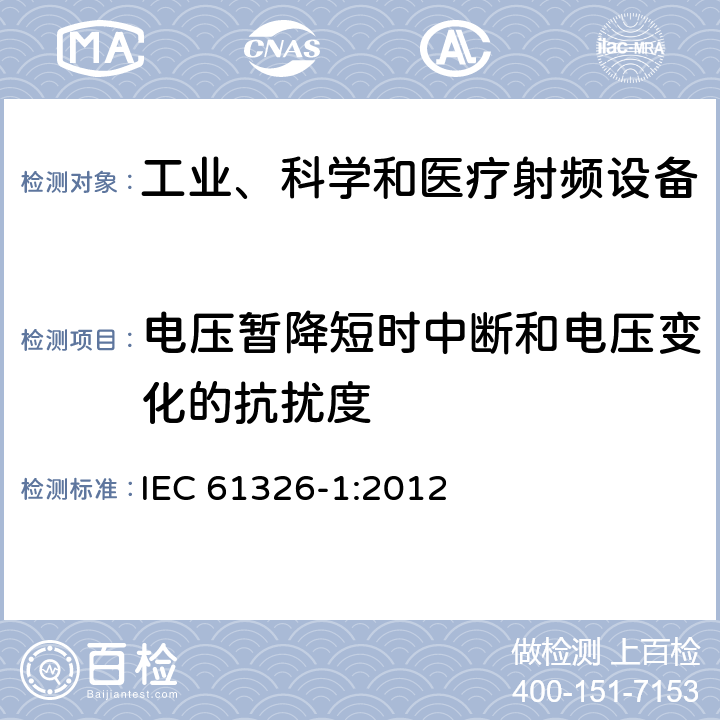 电压暂降短时中断和电压变化的抗扰度 测量、控制和试验室用的电设备电磁兼容性要求 IEC 61326-1:2012 6.2