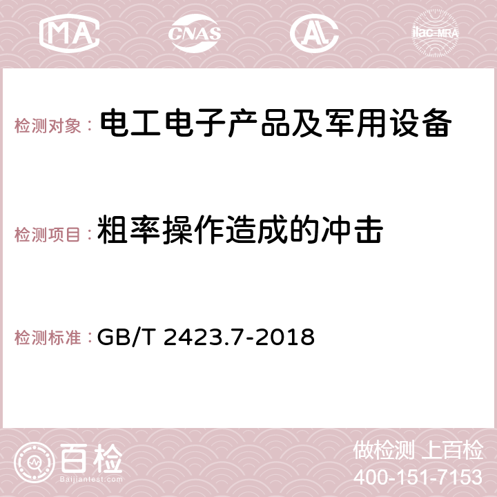 粗率操作造成的冲击 环境试验 第2 部分: 试验方法 试验Ec: 粗率操作造成的冲击（主要用于设备型样品） GB/T 2423.7-2018