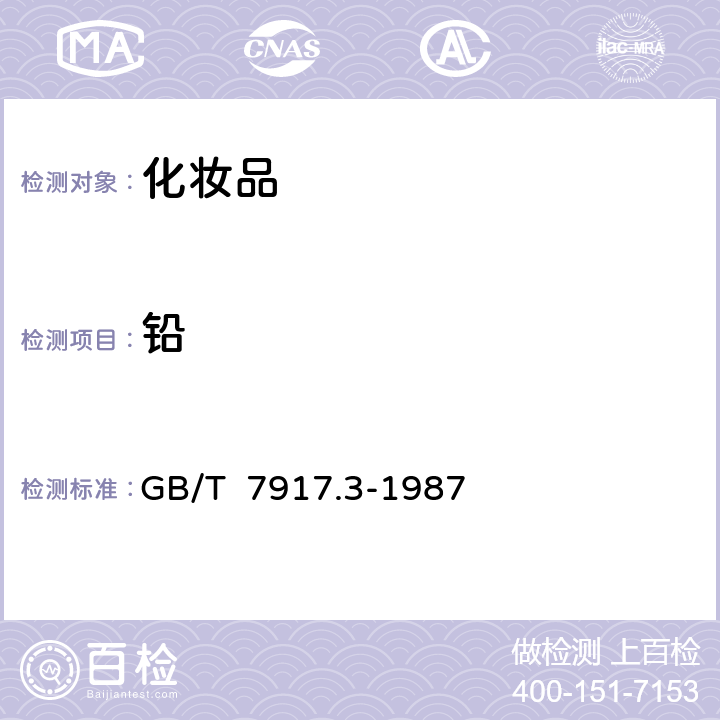 铅 化妆品卫生化学标准检验方法 铅 GB/T 7917.3-1987 第一法 火焰原子吸收分光光度法