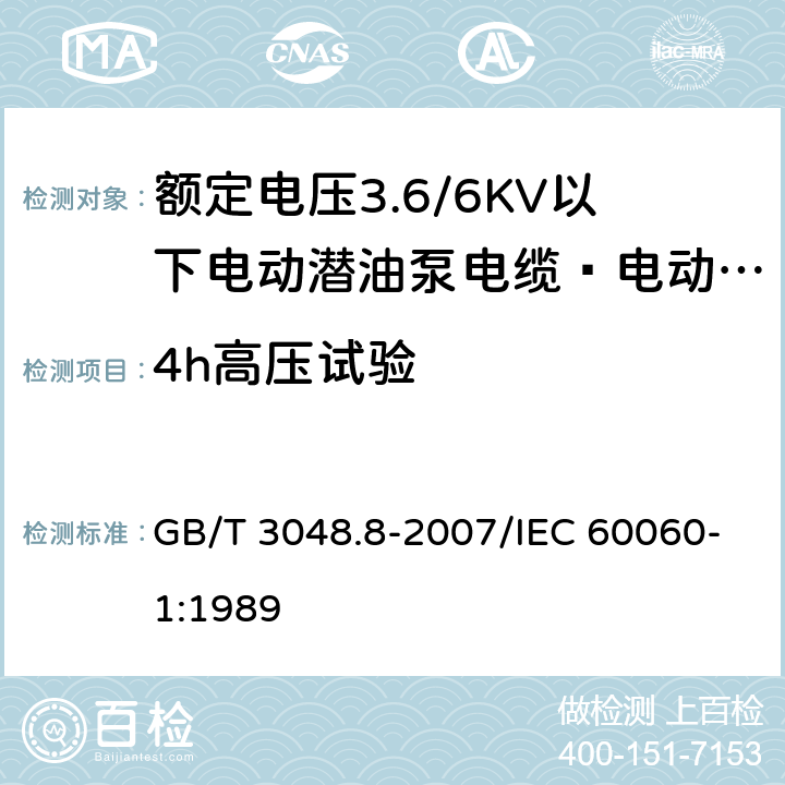 4h高压试验 电线电缆电性能试验方法 第8部分：交流电压试验 GB/T 3048.8-2007/IEC 60060-1:1989