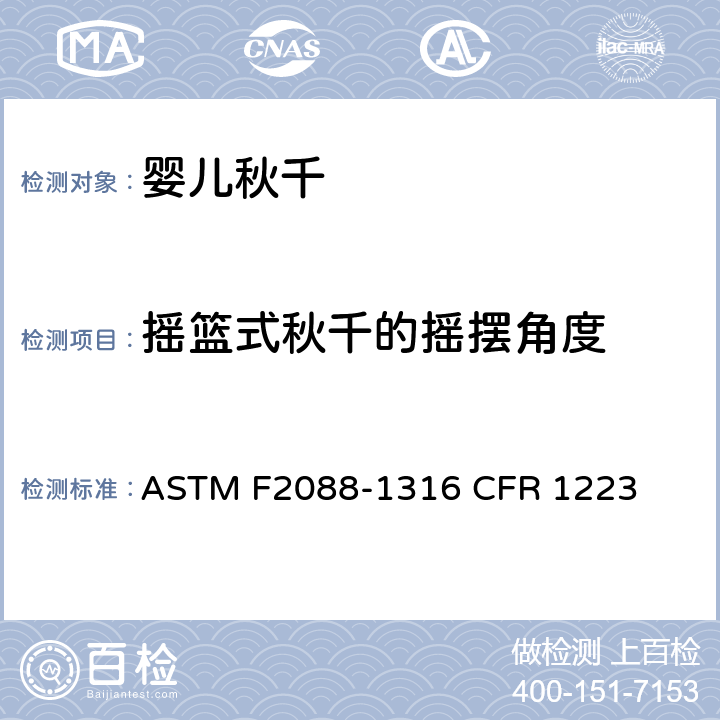 摇篮式秋千的摇摆角度 ASTM F2088-13 婴儿秋千的消费者安全规范标准 
16 CFR 1223 6.7/7.7