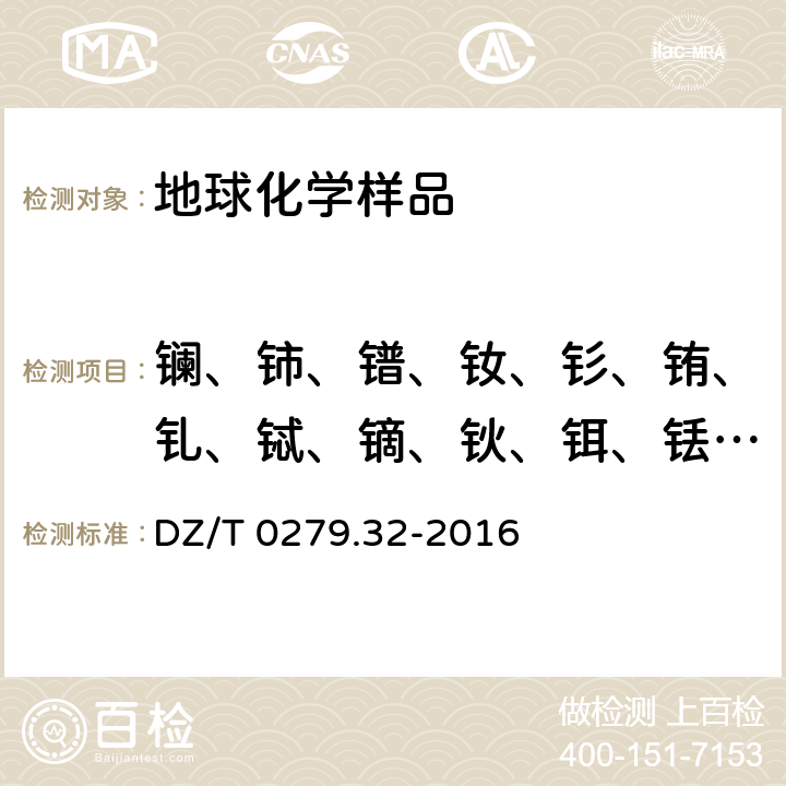 鑭、鈰、鐠、釹、釤、銪、釓、鋱、鏑、鈥、鉺、銩、鐿、镥、釔 區域地球化學樣品分析方法 第32部分：鑭、鈰等15個稀土元素量測定 封閉酸溶-電感耦合等離子體質譜法 DZ/T 0279.32-2016