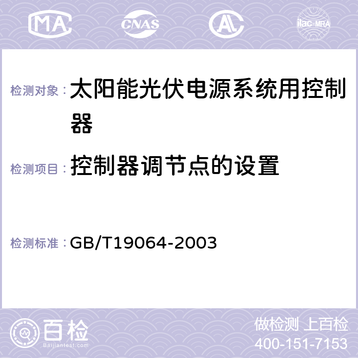 控制器调节点的设置 家用太阳能光伏电源系统技术条件和试验方法 GB/T19064-2003 6.3.3