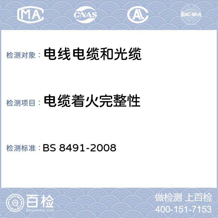 电缆着火完整性 用于烟和热控制系统及其他特定的仍在继续的火灾安全系统部件的大直径电力电缆着火完整性的评定方法 BS 8491-2008