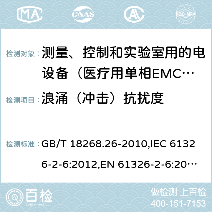 浪涌（冲击）抗扰度 测量、控制和实验室用的电设备 电磁兼容性要求 第26部分：特殊要求 体外诊断（IVD）医疗设备 GB/T 18268.26-2010,IEC 61326-2-6:2012,EN 61326-2-6:2013