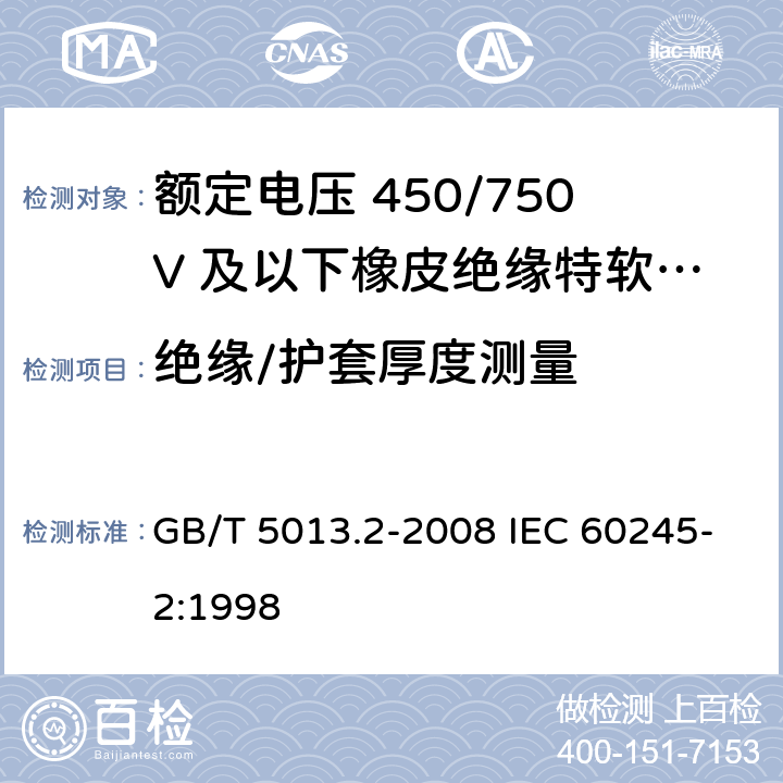 绝缘/护套厚度测量 额定电压450/750V及以下橡皮绝缘电缆 第2部分：试验方法 GB/T 5013.2-2008 IEC 60245-2:1998 5.2/5.5