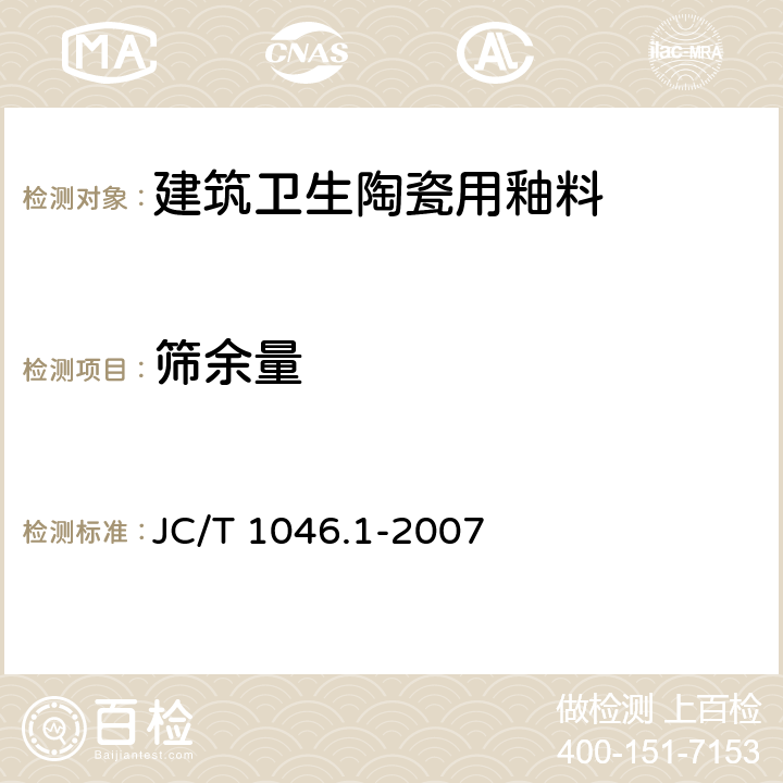 筛余量 建筑卫生陶瓷用色釉料 第1部分：建筑卫生陶瓷用釉料 JC/T 1046.1-2007 6.4