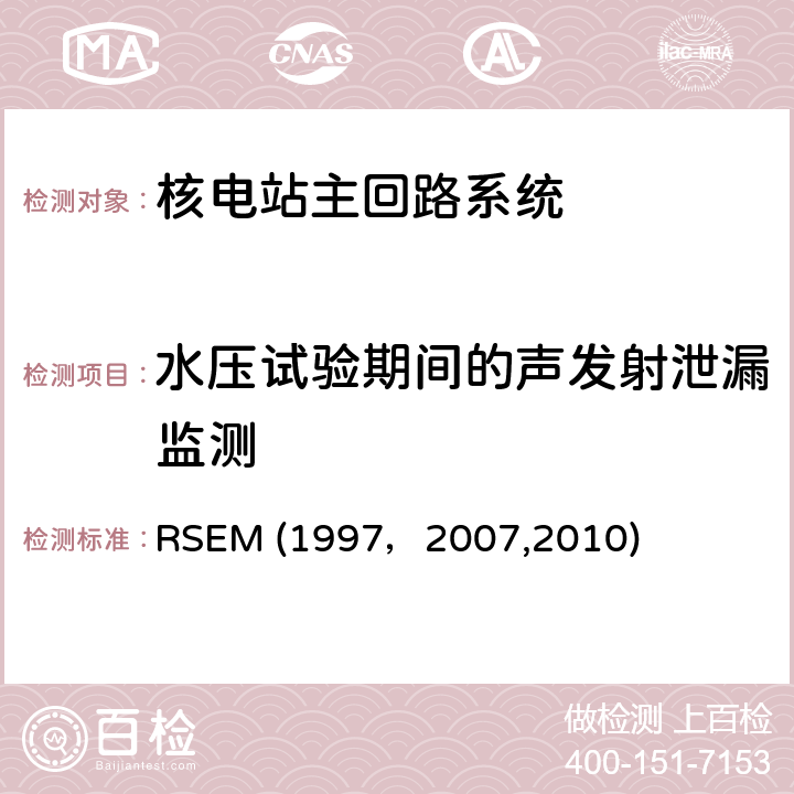 水压试验期间的声发射泄漏监测 RSEM (1997，2007,2010) （法国）PWR核岛机械部件在役检查规则 RSEM (1997，2007,2010) A4280: 声监测检验;