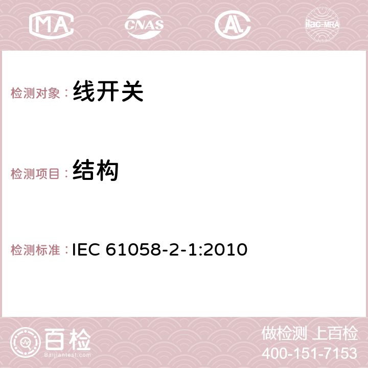 结构 IEC 61058-2-1-2010 器具开关 第2-1部分:软线开关的特殊要求