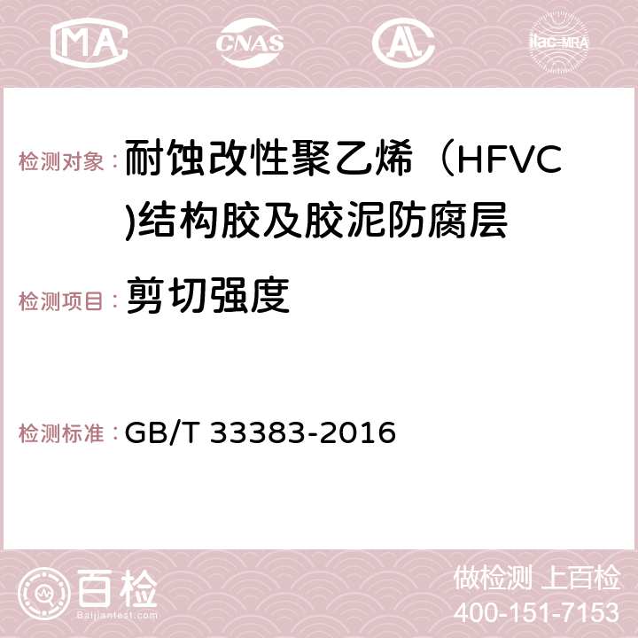 剪切强度 耐蚀改性聚乙烯（HFVC)结构胶及胶泥防腐技术规范 GB/T 33383-2016 表1