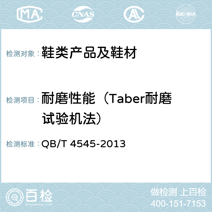 耐磨性能（Taber耐磨试验机法） 鞋用材料耐磨性能试验方法（Taber耐磨试验机法） QB/T 4545-2013