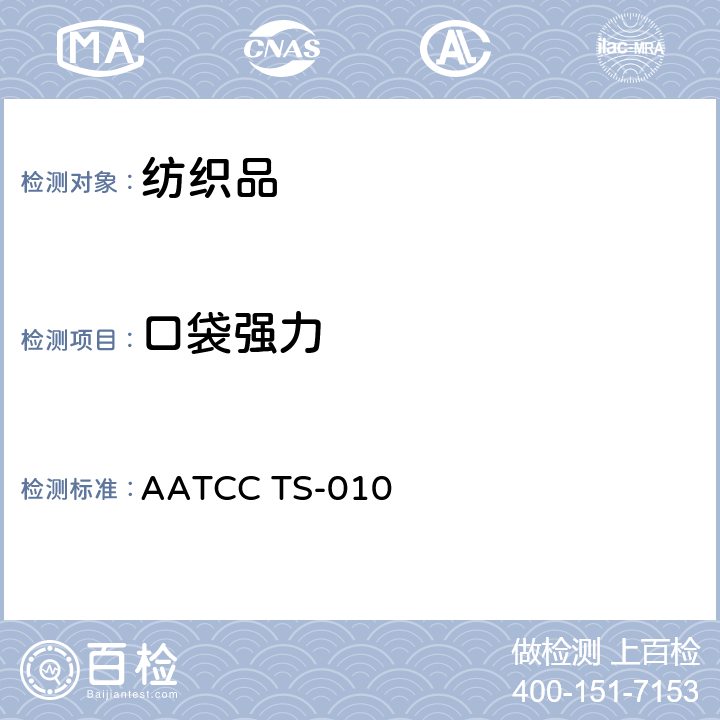 口袋强力 口袋强力测试 AATCC TS-010