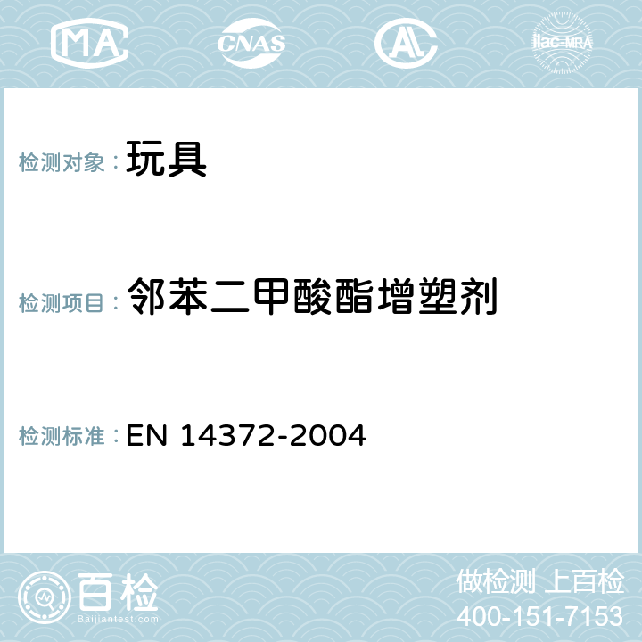 邻苯二甲酸酯增塑剂 EN 14372 儿童用护理用品.刀叉和喂养工具.安全要求和试验 -2004 6.3.2